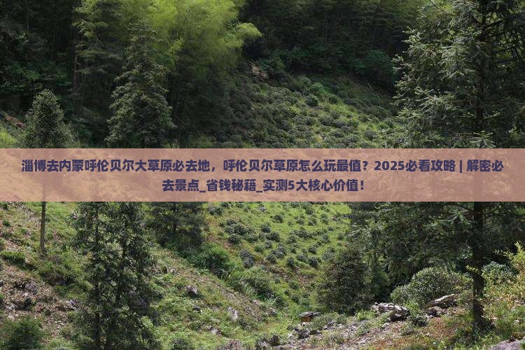 淄博去内蒙呼伦贝尔大草原必去地
