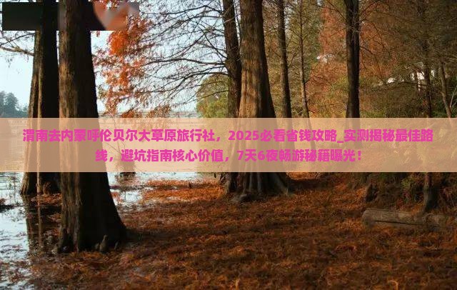渭南去内蒙呼伦贝尔大草原旅行社