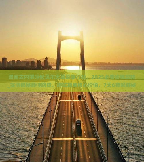 渭南去内蒙呼伦贝尔大草原旅行社