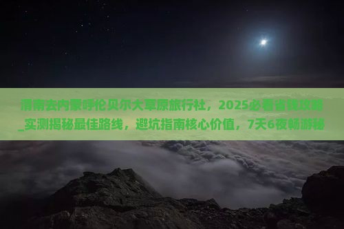 渭南去内蒙呼伦贝尔大草原旅行社