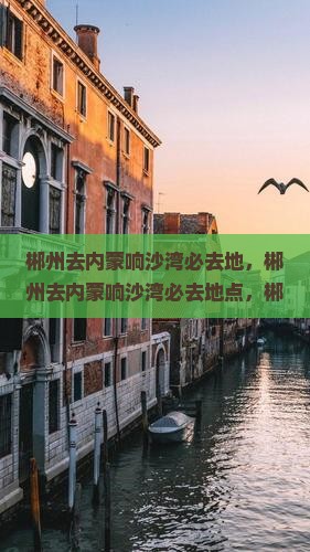 郴州去内蒙响沙湾必去地