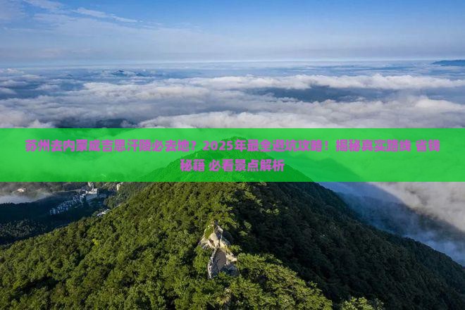 苏州去内蒙成吉思汗陵必去地