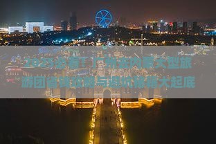 广州去内蒙大型旅游团