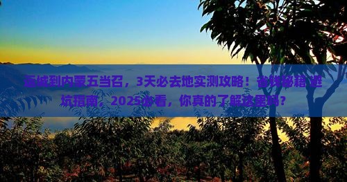 运城到内蒙五当召必去地
