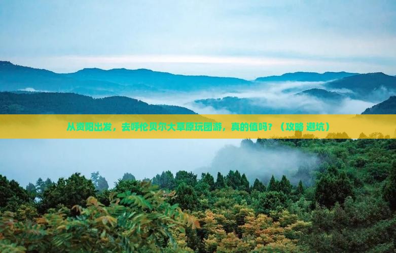 资阳到内蒙呼伦贝尔大草原团体旅游