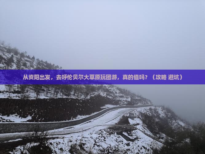 资阳到内蒙呼伦贝尔大草原团体旅游