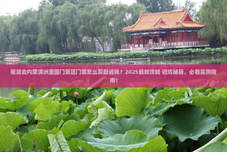 巢湖去内蒙满洲里国门景区门票
