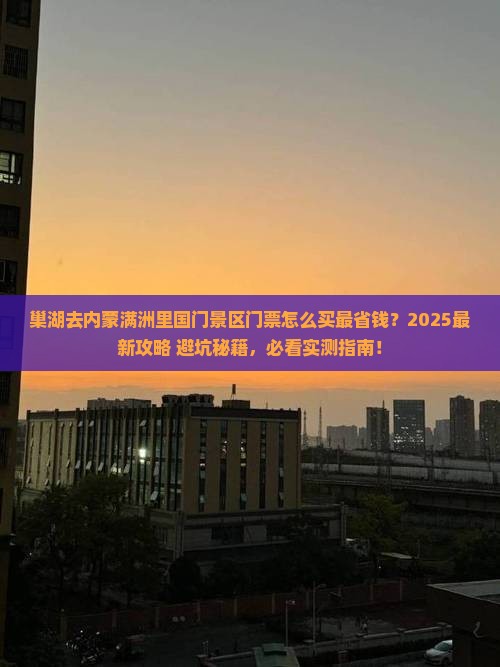 巢湖去内蒙满洲里国门景区门票