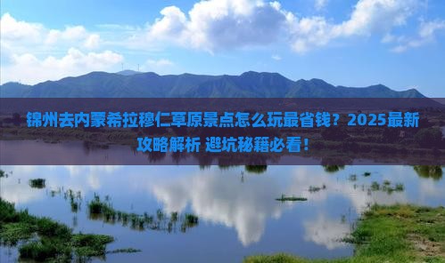 锦州去内蒙希拉穆仁草原景点