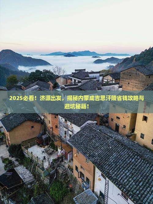 济源到内蒙成吉思汗陵旅行社