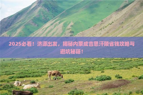 济源到内蒙成吉思汗陵旅行社