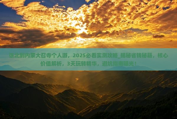张北到内蒙大召寺个人游
