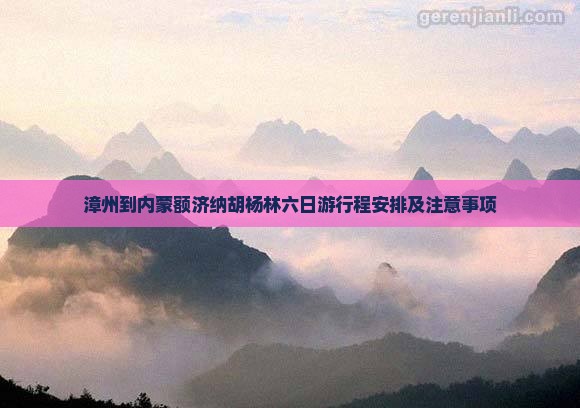 漳州到内蒙额济纳胡杨林六日游