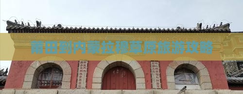 莆田到内蒙希拉穆仁草原哪里玩