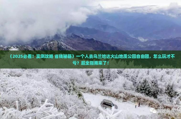 朝阳到内蒙乌兰哈达火山地质公园自由团