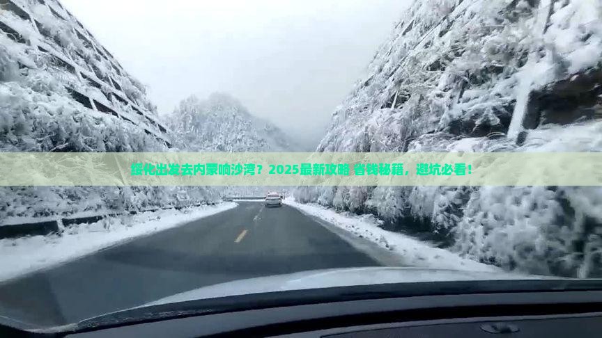 绥化去内蒙响沙湾哪里玩