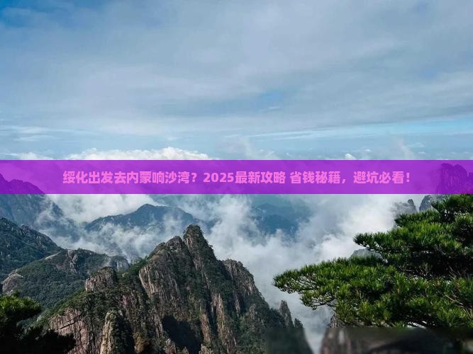 绥化去内蒙响沙湾哪里玩
