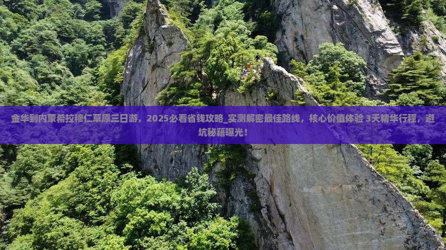 金华到内蒙希拉穆仁草原三日游