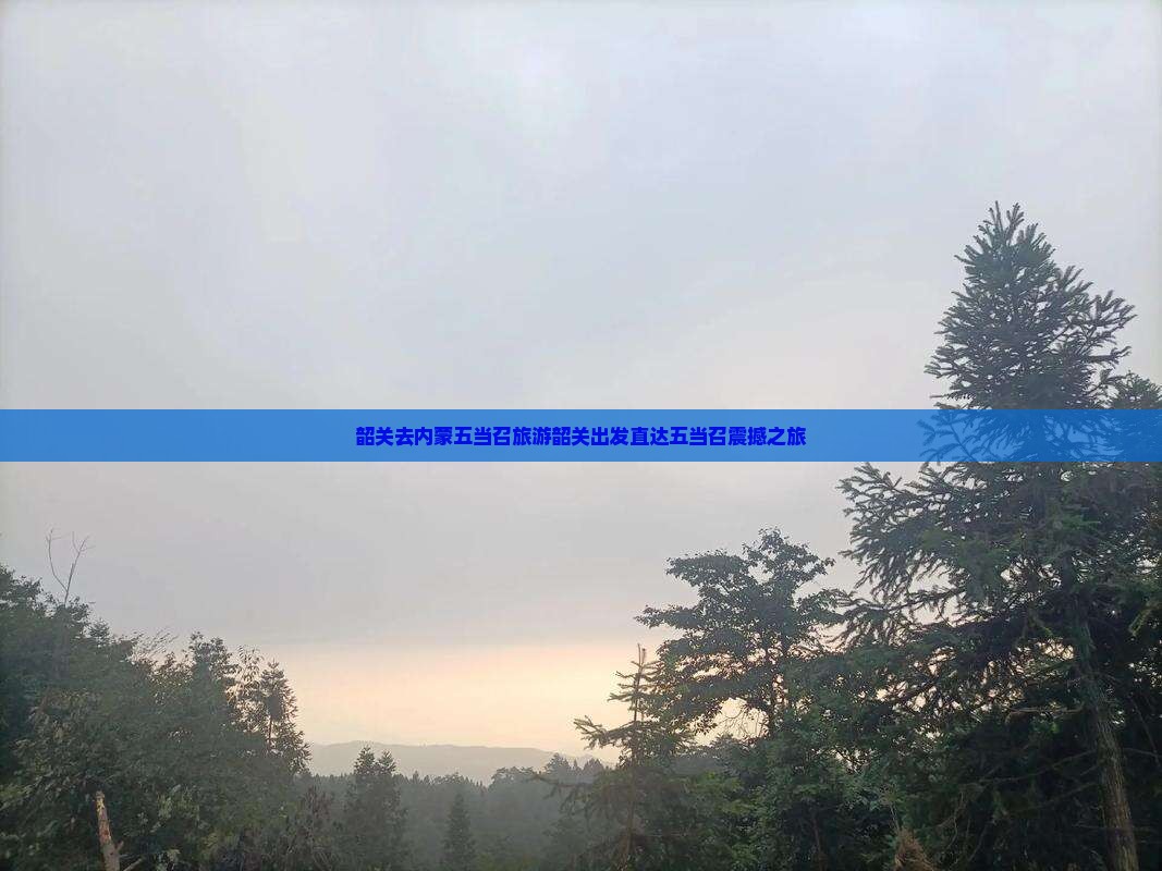 韶关去内蒙五当召旅游