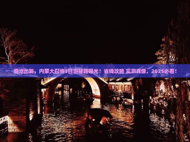 临沧到内蒙大召寺三日游