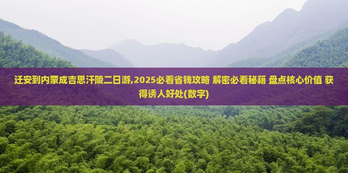 迁安到内蒙成吉思汗陵二日游