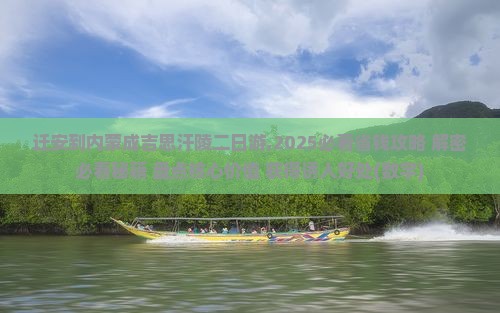 迁安到内蒙成吉思汗陵二日游