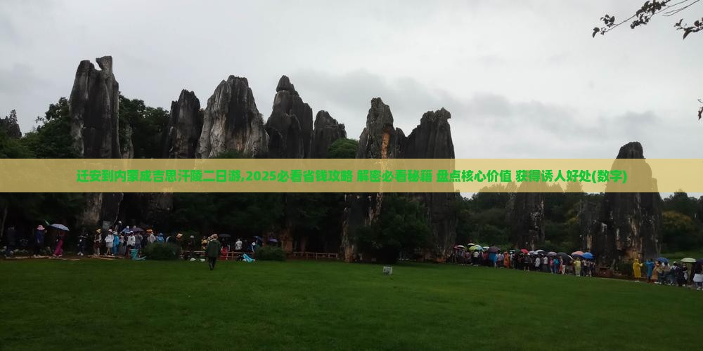 迁安到内蒙成吉思汗陵二日游