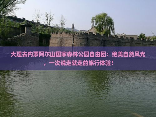 大理去内蒙阿尔山国家森林公园自由团