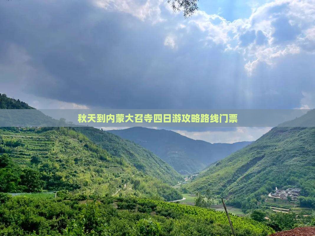 秋天到内蒙大召寺四日游