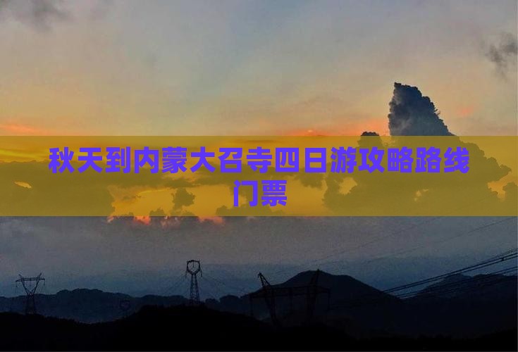 秋天到内蒙大召寺四日游