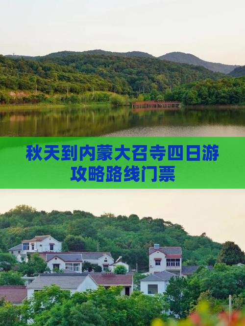 秋天到内蒙大召寺四日游