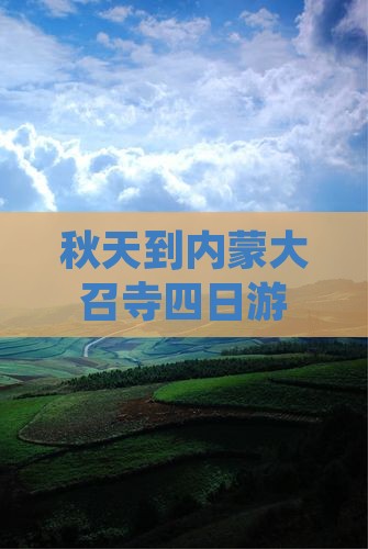 秋天到内蒙大召寺四日游