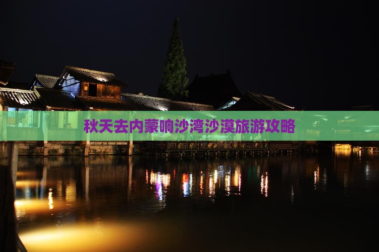 秋天去内蒙响沙湾攻略