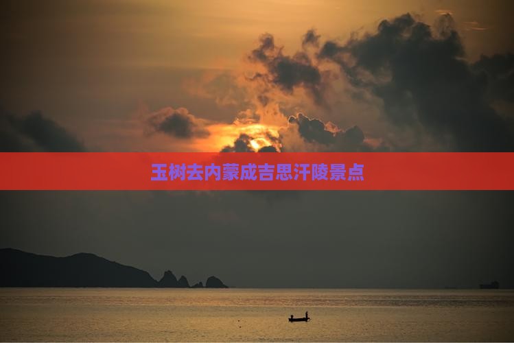 玉树去内蒙成吉思汗陵景点