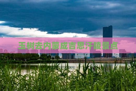 玉树去内蒙成吉思汗陵景点