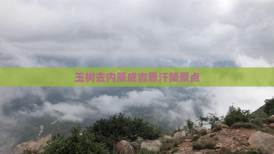 玉树去内蒙成吉思汗陵景点