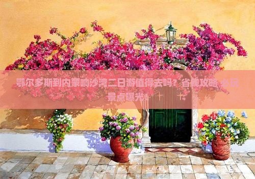 鄂尔多斯到内蒙响沙湾二日游