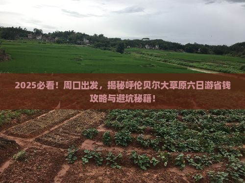 周口到内蒙呼伦贝尔大草原六日游