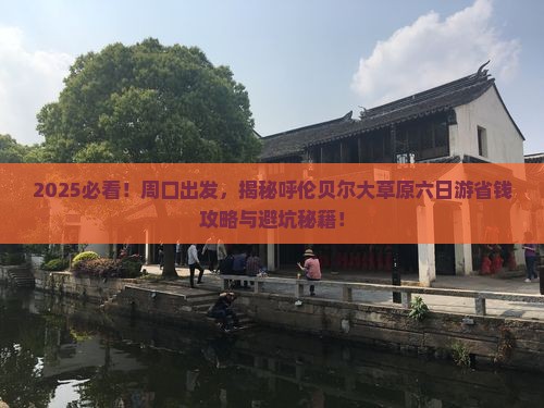 周口到内蒙呼伦贝尔大草原六日游