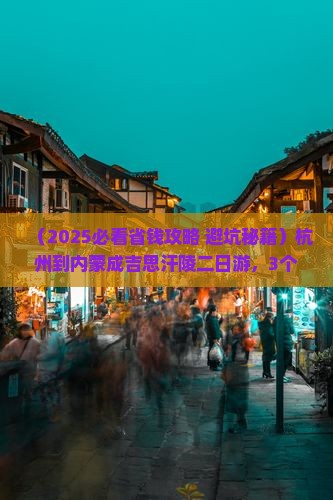 杭州到内蒙成吉思汗陵二日游