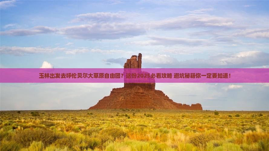 玉林去内蒙呼伦贝尔大草原自由团