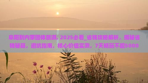 阜阳到内蒙团体旅游