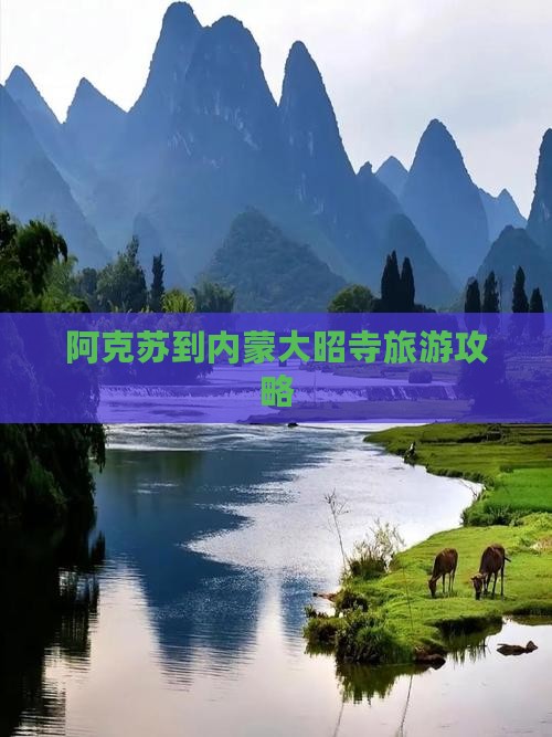 阿克苏到内蒙大召寺大型旅游团