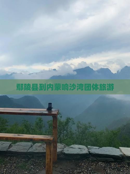鄢陵县到内蒙响沙湾团体旅游