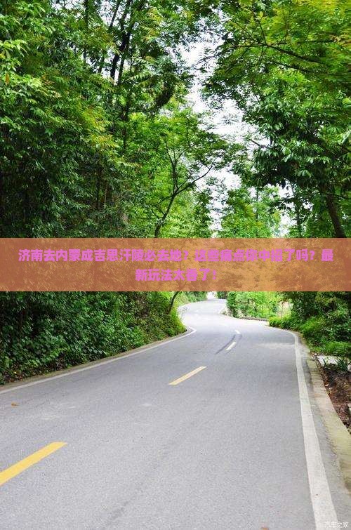 济南去内蒙成吉思汗陵必去地