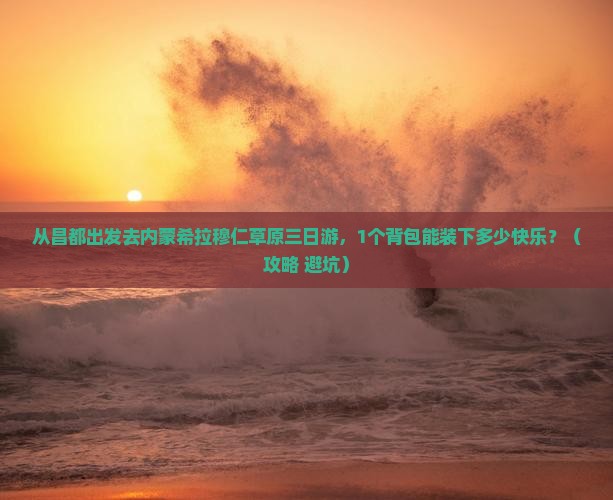 昌都到内蒙希拉穆仁草原三日游