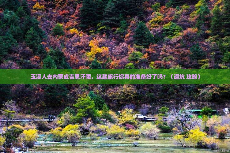 玉溪去内蒙成吉思汗陵大型旅游团