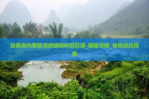 昆明去内蒙额济纳胡杨林四日游