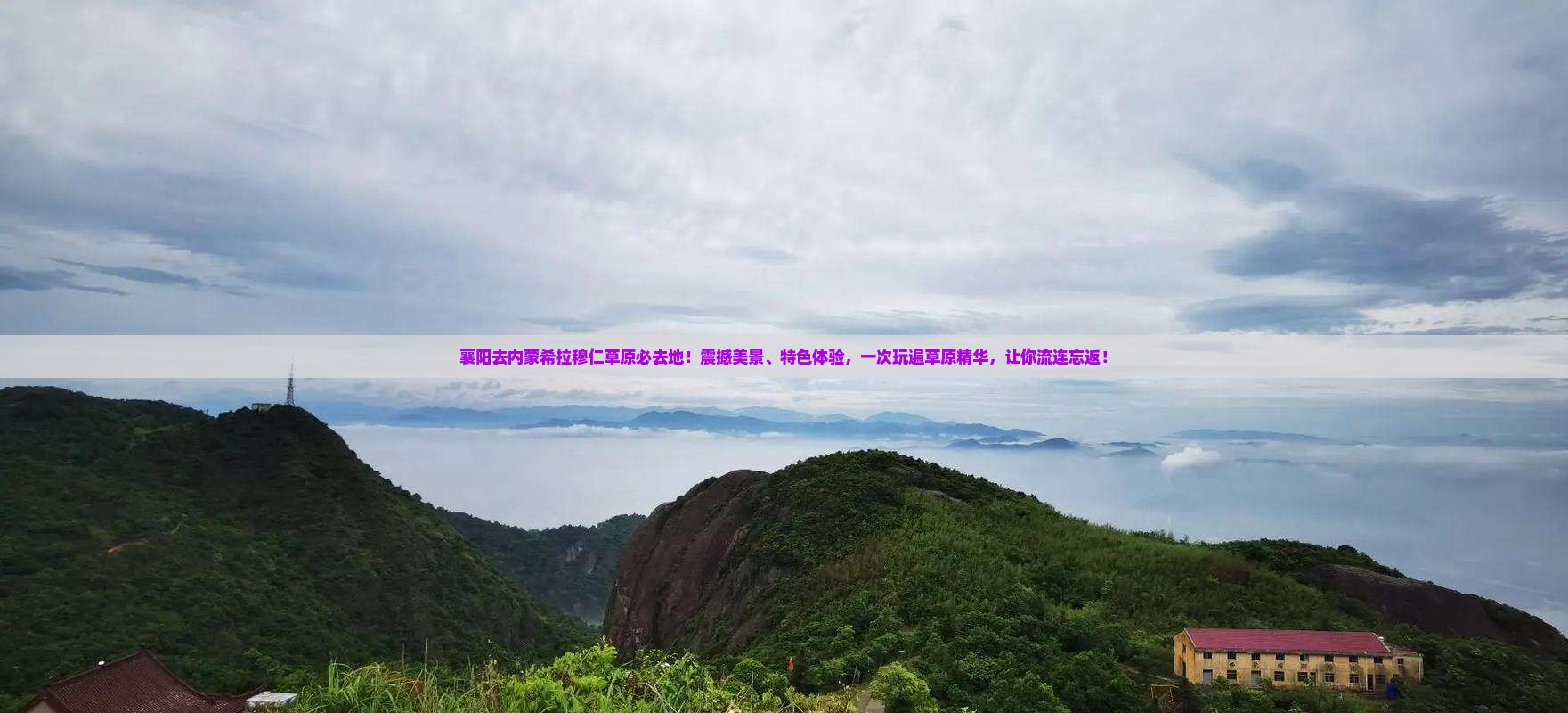 襄阳去内蒙希拉穆仁草原必去地