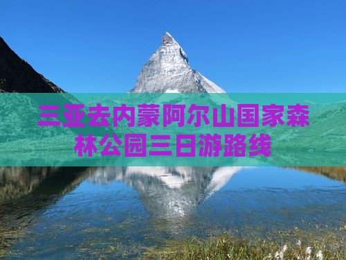 三亚去内蒙阿尔山国家森林公园三日游